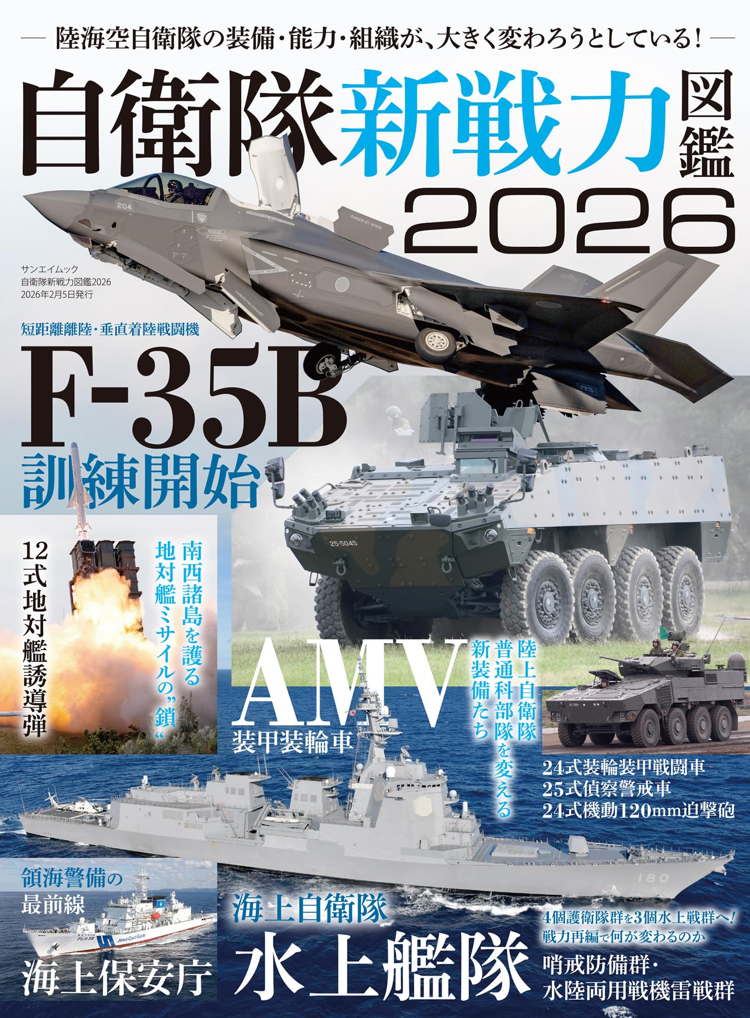 Amazon.co.jp: 自衛隊 新戦力 図鑑 2026 サンエイムック : 三栄: 本